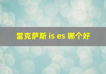 雷克萨斯 is es 哪个好